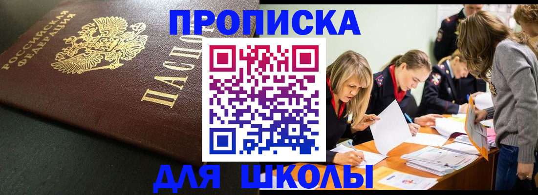 регистрация для школы в Минеральных Водах